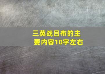 三英战吕布的主要内容10字左右