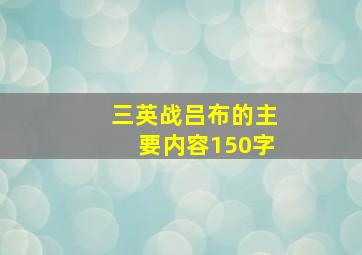 三英战吕布的主要内容150字