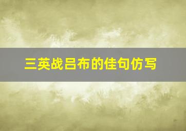 三英战吕布的佳句仿写