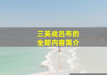 三英战吕布的全部内容简介