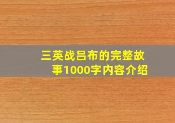 三英战吕布的完整故事1000字内容介绍