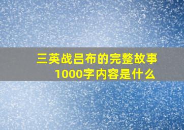 三英战吕布的完整故事1000字内容是什么