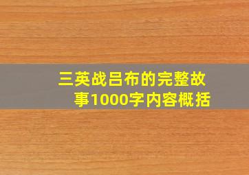 三英战吕布的完整故事1000字内容概括