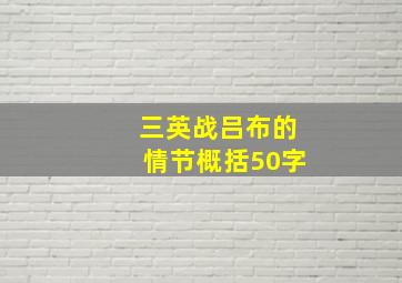 三英战吕布的情节概括50字