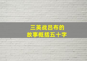 三英战吕布的故事概括五十字