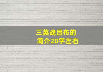 三英战吕布的简介20字左右