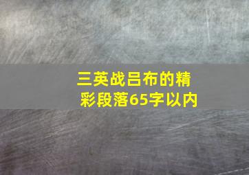 三英战吕布的精彩段落65字以内