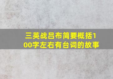 三英战吕布简要概括100字左右有台词的故事