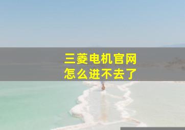 三菱电机官网怎么进不去了