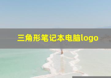 三角形笔记本电脑logo