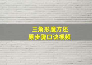 三角形魔方还原步骤口诀视频