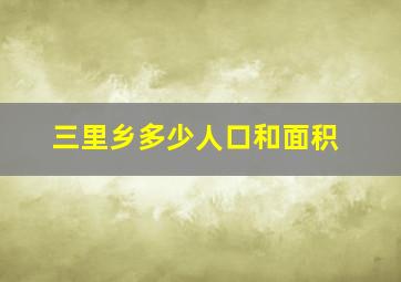 三里乡多少人口和面积