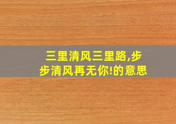 三里清风三里路,步步清风再无你!的意思