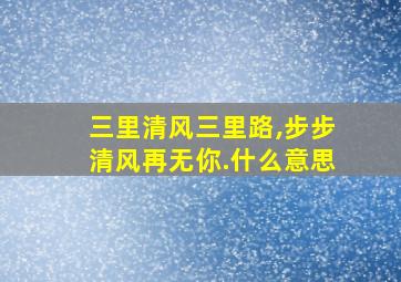 三里清风三里路,步步清风再无你.什么意思