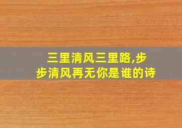 三里清风三里路,步步清风再无你是谁的诗