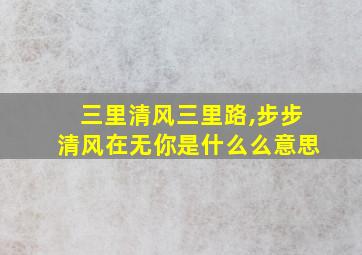 三里清风三里路,步步清风在无你是什么么意思