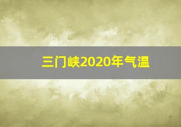 三门峡2020年气温