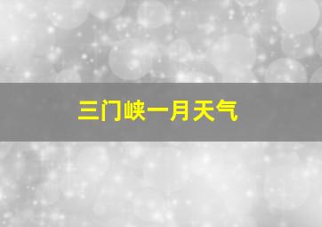 三门峡一月天气