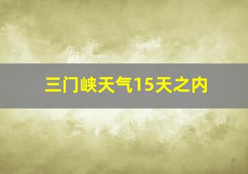 三门峡天气15天之内