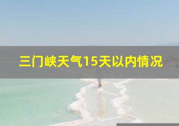 三门峡天气15天以内情况