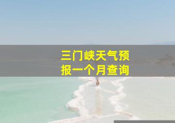 三门峡天气预报一个月查询