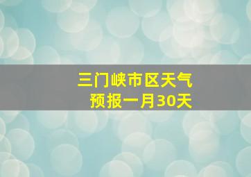 三门峡市区天气预报一月30天