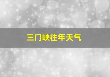 三门峡往年天气