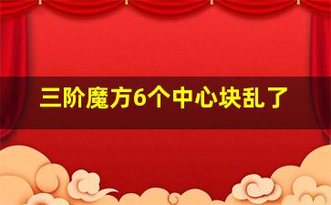 三阶魔方6个中心块乱了