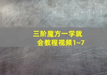 三阶魔方一学就会教程视频1~7