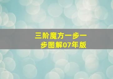 三阶魔方一步一步图解07年版