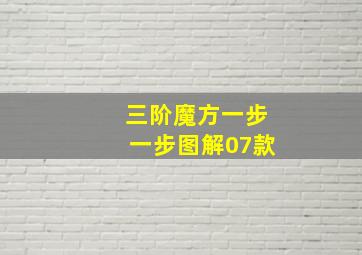 三阶魔方一步一步图解07款