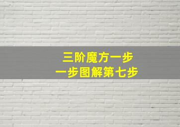 三阶魔方一步一步图解第七步