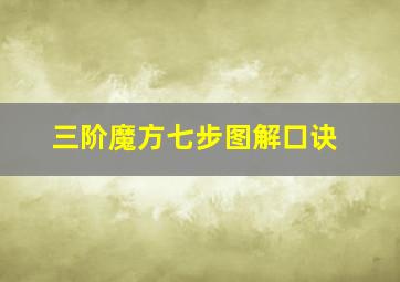 三阶魔方七步图解口诀