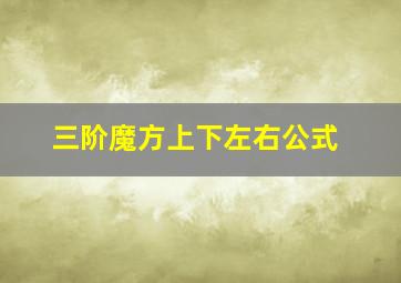 三阶魔方上下左右公式