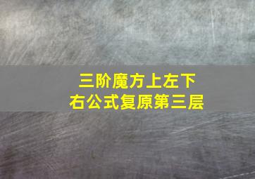 三阶魔方上左下右公式复原第三层