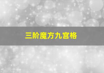 三阶魔方九宫格