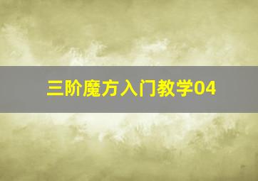 三阶魔方入门教学04