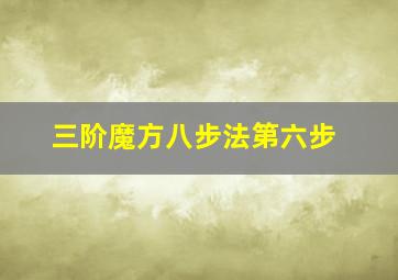 三阶魔方八步法第六步