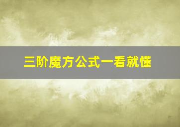 三阶魔方公式一看就懂