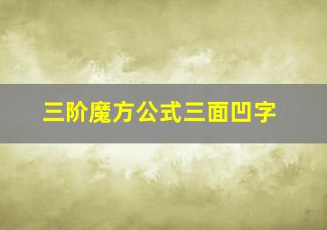 三阶魔方公式三面凹字