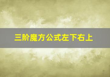 三阶魔方公式左下右上