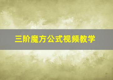 三阶魔方公式视频教学