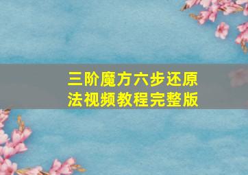 三阶魔方六步还原法视频教程完整版