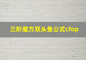 三阶魔方双头鱼公式cfop