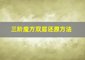 三阶魔方双层还原方法