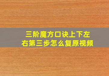 三阶魔方口诀上下左右第三步怎么复原视频