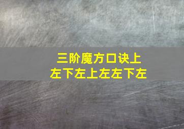 三阶魔方口诀上左下左上左左下左