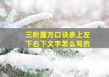 三阶魔方口诀表上左下右下文字怎么写的