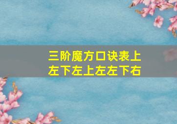 三阶魔方口诀表上左下左上左左下右