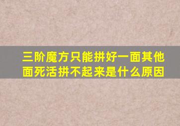 三阶魔方只能拼好一面其他面死活拼不起来是什么原因